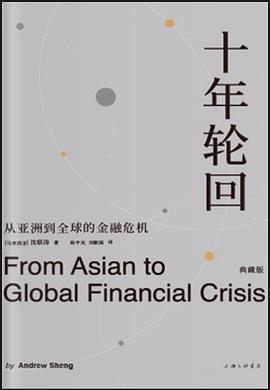 十年轮回：从亚洲到全球金融危机（第三版）