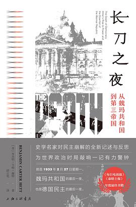 长刀之夜_ 从魏玛共和国到第三帝国