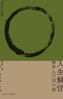 人生解忧：佛学入门四十讲
