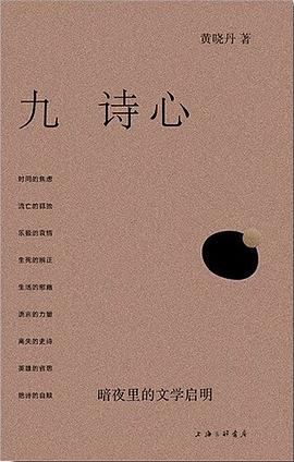 九诗心：暗夜里的文学启明
