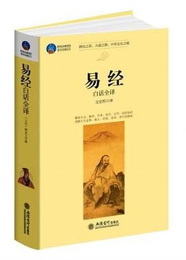 易经(白话全译)