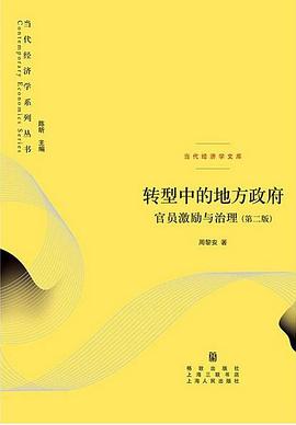 转型中的地方政府：官员激励与治理（第二版）