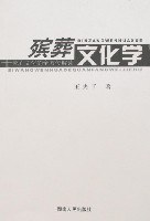 殡葬文化学