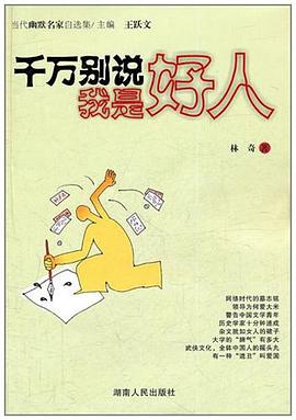千万别说我是好人