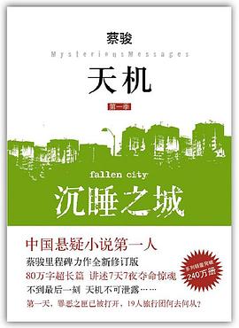天机·第一季：沉睡之城