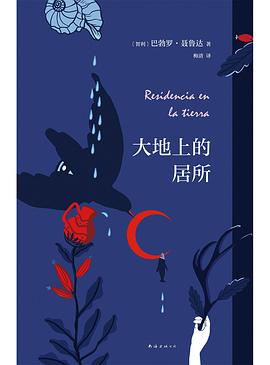 大地上的居所 = Residencia en la tierra