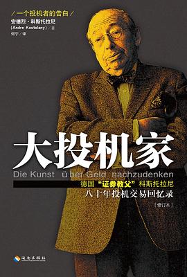 证券投机的艺术 (大投机家科斯托拉尼精选集)