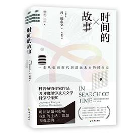 时间的故事：一本从史前时代到遥远未来的时间史