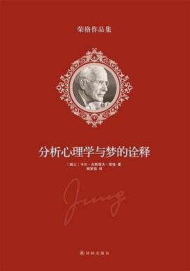 荣格作品集：分析心理学与梦的诠释