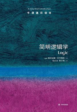 牛津通识读本：简明逻辑学