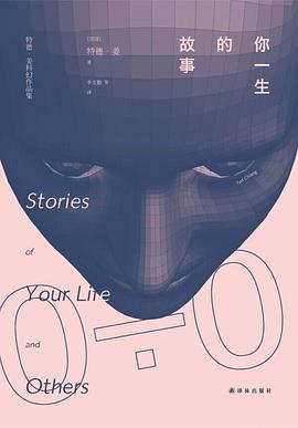 你一生的故事（特德·姜科幻小说集）