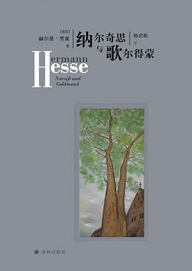 纳尔奇思与歌尔得蒙 (黑塞精选集)