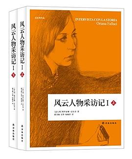 风云人物采访记(Ⅰ上下法拉奇作品)