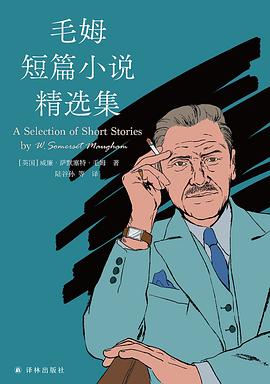 毛姆短篇小说精选集 (译林经典)