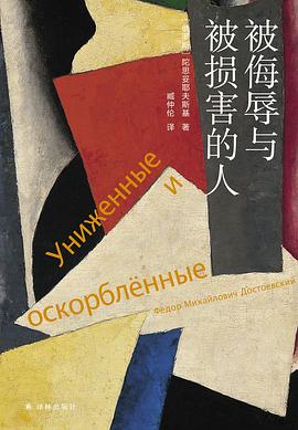 被侮辱与被损害的