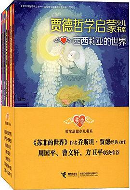 贾德哲学启蒙少儿书系