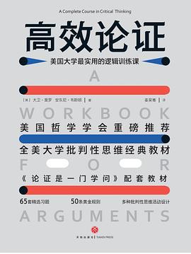 高效论证：美国大学最实用的逻辑训练课