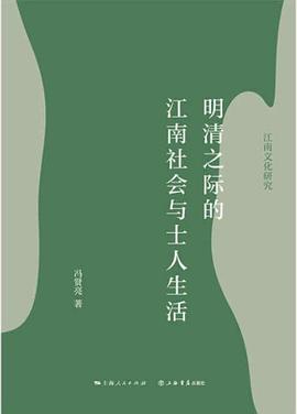 明清之际的江南社会与士人生活