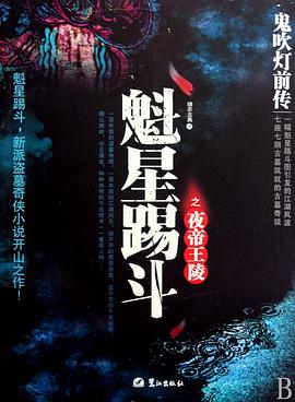 鬼吹灯前传1：魁星踢斗之夜帝王陵