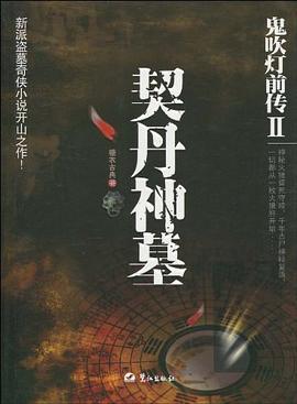 鬼吹灯前传2：契丹神墓