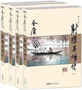 射雕英雄传(世纪新修版)