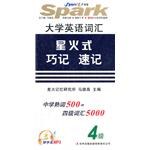 大学英语词汇星火式巧记速记-4级