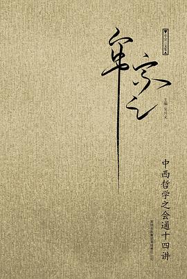 中西哲学之会通十四讲