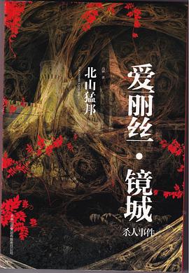 “爱丽丝·镜城”杀人事件