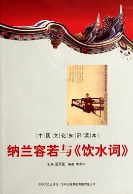 纳兰容若与饮水词