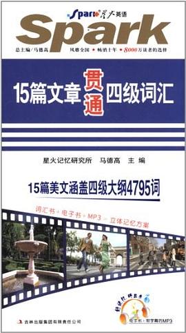 15篇文章贯通四级词汇