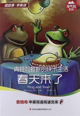 青蛙和蟾蜍的快乐生活