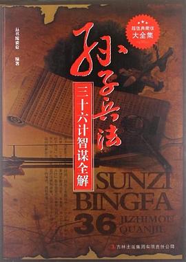 孙子兵法 三十六计智谋全解大全集