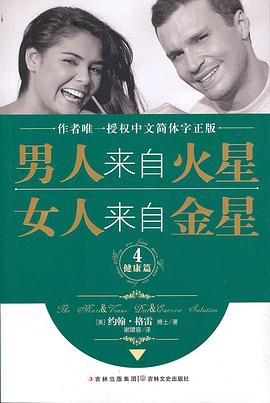 男人来自火星,女人来自金星(套装共4册)