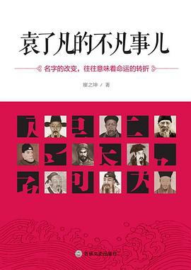 袁了凡的不凡事儿