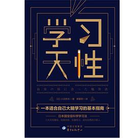 学习天性