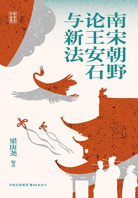 南宋朝野论王安石与新法