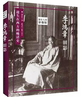 李鸿章旧影(遗失在西方的晚清史)_旧京人物影像馆