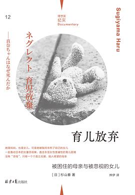 育儿放弃：被困住的母亲与被忽视的女儿