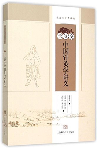 承淡安中国针灸学讲义