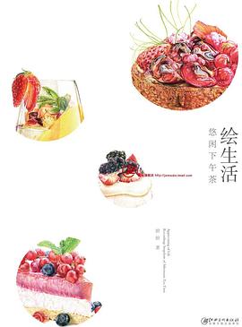 绘生活：悠闲下午茶