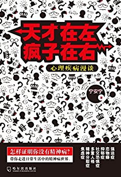 天才在左，疯子在右：心理疾病漫谈