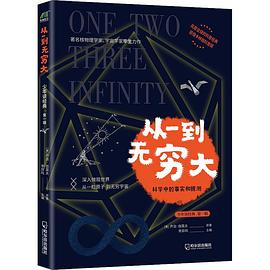 从一到无穷大,夸克网盘电子书籍
