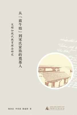 从“放牛娃”到宋氏家族的奠基人