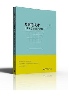 乡愁的成本