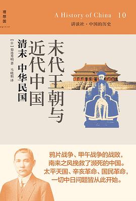 中国的历史10：末代王朝与近代中国：清末中华民国