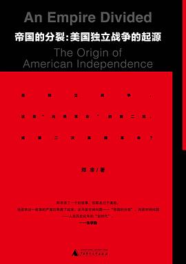 帝国分裂：美国独立战争的起源