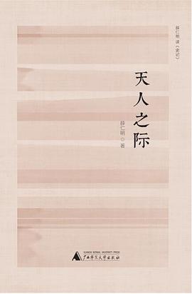 天人之际：薛仁明读《史记》