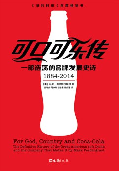 可口可乐传：一部浩荡的品牌发展史诗