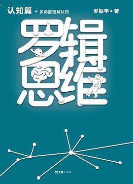 罗辑思维：认知篇