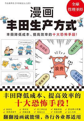 漫画丰田生产方式